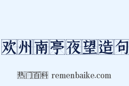 欢州南亭夜望造句是什么意思的图片
